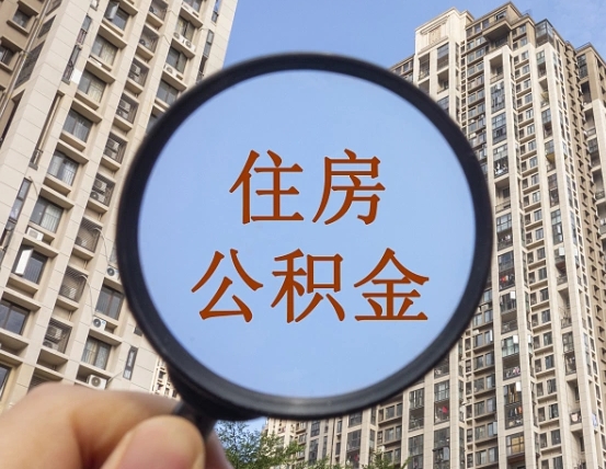 淮滨公积金代替提取是真的吗（淮滨公积金代提取安全吗）